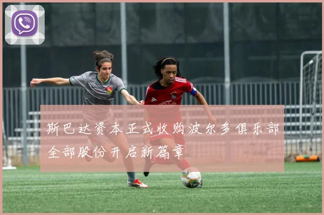 斯巴达资本正式收购波尔多俱乐部全部股份开启新篇章