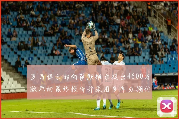 罗马俱乐部向萨默维尔提出4600万欧元的最终报价并采用多年分期付款方式