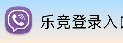 乐竞登录入口 Logo